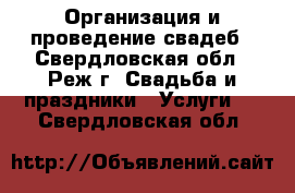 Организация и проведение свадеб - Свердловская обл., Реж г. Свадьба и праздники » Услуги   . Свердловская обл.